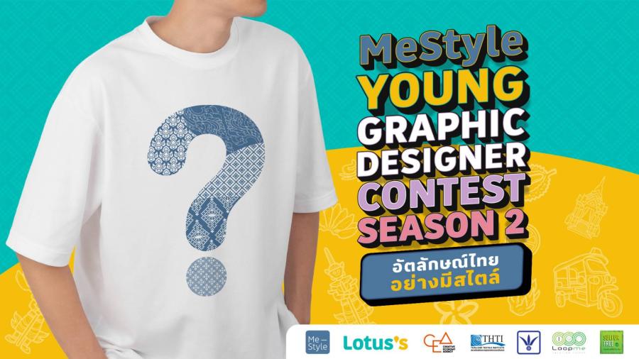โลตัส ปั้นดีไซเนอร์รุ่นใหม่ จัดโครงการ MeStyle Young Graphic Designer Season 2 ประกวดออกแบบกราฟิกเสื้อยืดรักษ์โลกภายใต้แบรนด์มีสไตล์