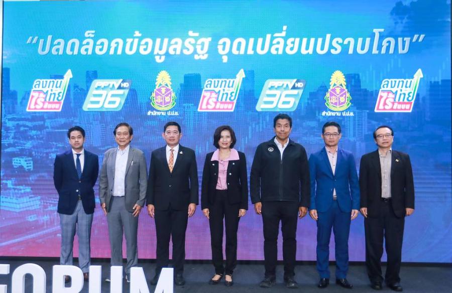พีพีทีวีผนึกผู้ทรงคุณวุฒิจากภาครัฐ เอกชน และนักวิชาการ เปิดเวทีเสวนาระดมสมอง ถ่ายทอดประสบการณ์ พร้อมชี้แนะแนวทางการใช้ “ข้อมูลสาธารณะ” เป็นเครื่องมือสำคัญในการป้องกันและปราบปรามคอร์รัปชัน