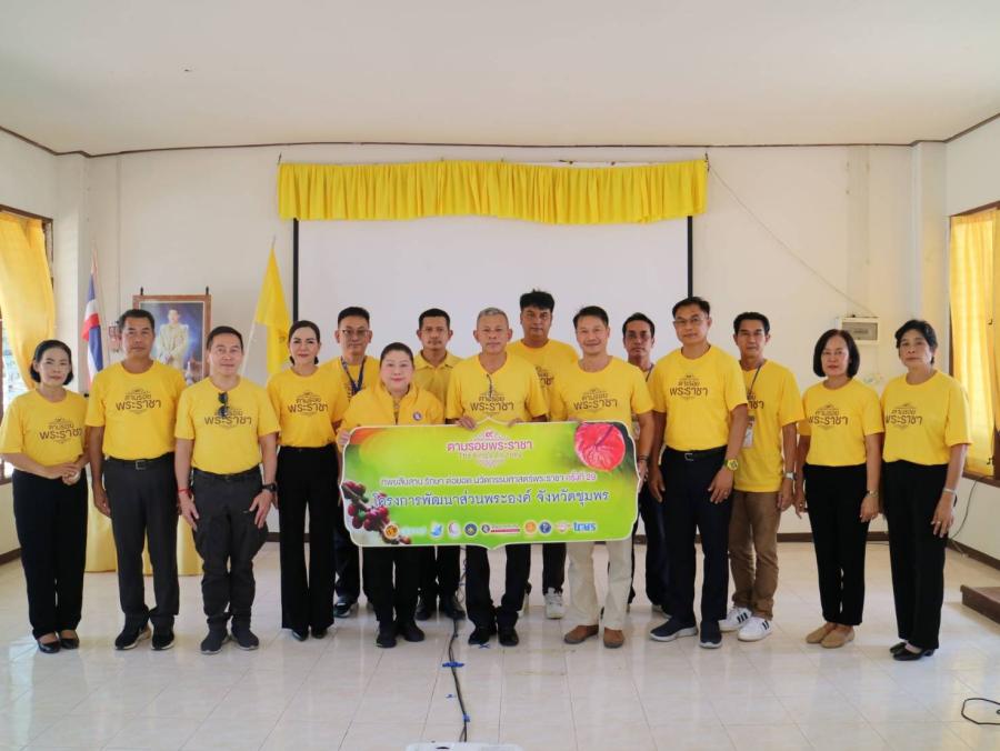 ทิพยสืบสาน รักษา ต่อยอด นวัตกรรมศาสตร์พระราชา ครั้งที่ 29 ศึกษาแนวทางเสริมสร้างอาชีพด้วยกาแฟขี้ชะมด และปลูกไม้ดอก ณ โครงการพัฒนาส่วนพระองค์ จังหวัดชุมพร น้อมรำลึก 100 ปี กรมหลวงชุมพร