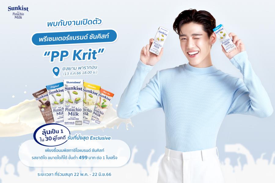 ซันคิสท์ ดื่มแล้วรักเลย ชวนลุ้นเป็นผู้โชคดีเข้าร่วมงานเปิดตัวพรีเซนเตอร์แบรนด์คนใหม่ ซันคิสท์ ดื่มแล้วรักเลย ชวนลุ้นเป็นผู้โชคดีเข้าร่วมงานเปิดตัวพรีเซนเตอร์แบรนด์คนใหม่