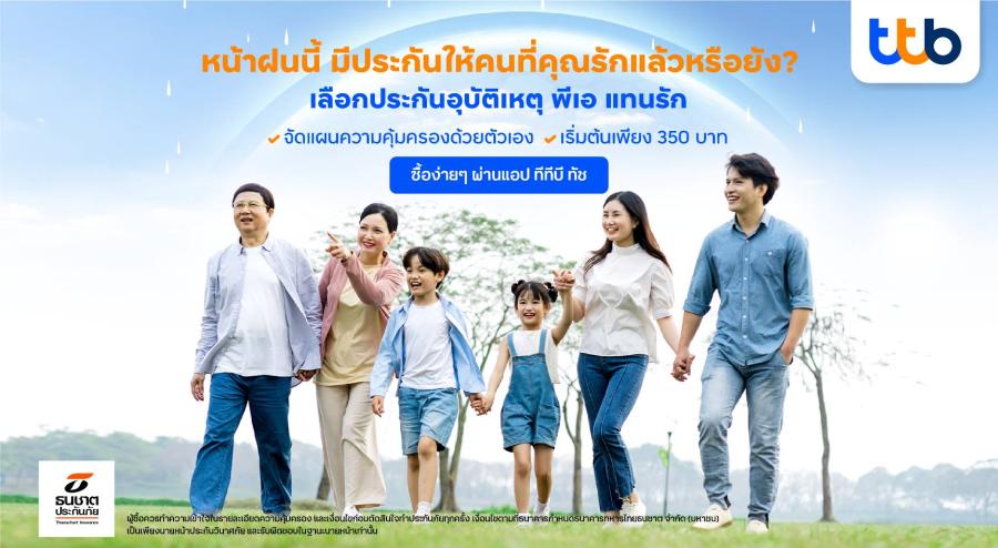 ทีเอ็มบีธนชาต จับมือ ธนชาตประกันภัย เปิดตัว “ประกันภัยอุบัติเหตุส่วนบุคคล พีเอ แทนรัก” ครั้งแรกที่ลูกค้าสามารถซื้อประกันอุบัติเหตุให้สมาชิกในครอบครัว ผ่านแอป ทีทีบี ทัช ทีเอ็มบีธนชาต จับมือ ธนชาตประกันภัย เปิดตัว “ประกันภัยอุบัติเหตุส่วนบุคคล พีเอ แทนรัก” ครั้งแรกที่ลูกค้าสามารถซื้อประกันอุบัติเหตุให้สมาชิกในครอบครัว ผ่านแอป ทีทีบี ทัช