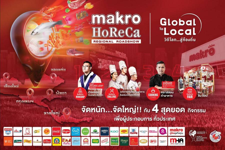 แม็คโคร ลุยจัดงาน “แม็คโคร โฮเรก้า ภูมิภาค โรดโชว์”  เสริมแกร่งองค์ความรู้ให้ผู้ประกอบการร้านอาหาร 5 ภูมิภาค ทั่วประเทศ