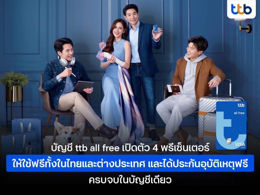 ทีทีบี ปล่อยแคมเปญ “ttb all free บัญชีเดียว ใช้…เมื่อไหร่ก็ฟรี”  ชวนลูกค้าใช้ชีวิตได้ฟรี ด้วยบัญชีเดียว