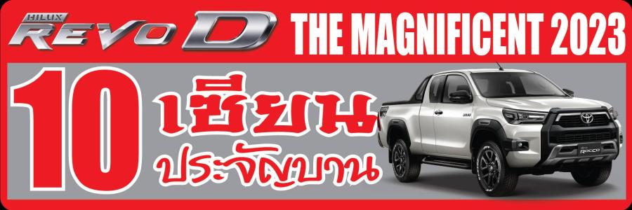 เปิดฉากการแข่งขันแห่งตำนาน Toyota Hilux Revo 10 เซียนประจัญบาน 2023 (The Magnificent:Ten 2023) เปิดฉากการแข่งขันแห่งตำนาน Toyota Hilux Revo 10 เซียนประจัญบาน 2023 (The Magnificent:Ten 2023)