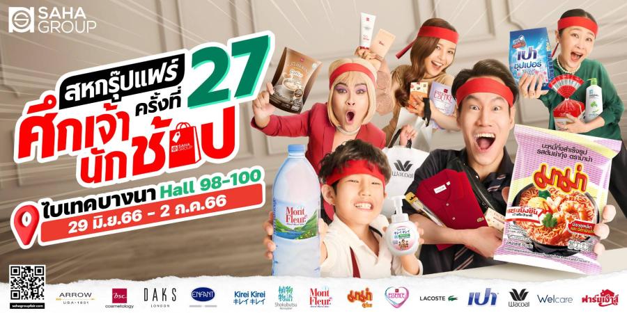 “สหกรุ๊ปแฟร์ ครั้งที่ 27” จัดทัพสินค้ามาเปิดสังเวียนให้ช้อปในธีม “ศึกเจ้านักช้อป” สร้างมิติใหม่ด้วยการดึงอินฟลูเอนเซอร์ไทยและเทศมาไลฟ์ พร้อมไฮไลต์จัดเต็ม 29 มิ.ย.- 2 ก.ค. 66 ที่ไบเทค บางนา “สหกรุ๊ปแฟร์ ครั้งที่ 27” จัดทัพสินค้ามาเปิดสังเวียนให้ช้อปในธีม “ศึกเจ้านักช้อป” สร้างมิติใหม่ด้วยการดึงอินฟลูเอนเซอร์ไทยและเทศมาไลฟ์ พร้อมไฮไลต์จัดเต็ม 29 มิ.ย.- 2 ก.ค. 66 ที่ไบเทค บางนา