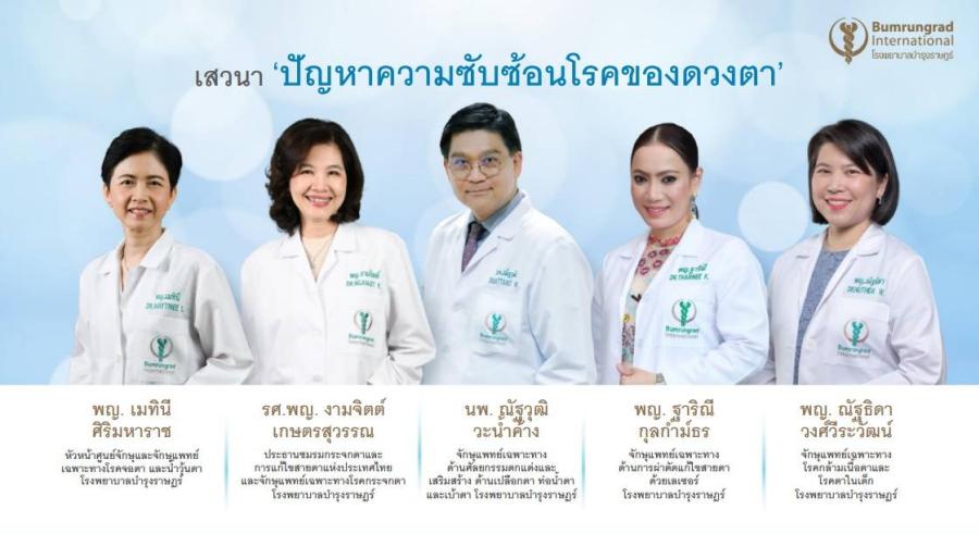 บำรุงราษฎร์ ชูศักยภาพ ‘Eye Excellence Center’ และมิติการทำงานแบบไร้รอยต่อ รวดเร็ว ปลอดภัย ครบวงจร ตอบโจทย์ทุกปัญหาความซับซ้อนโรคของดวงตา