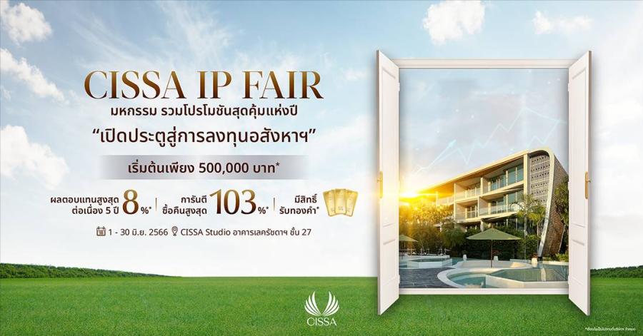 “ซิซซา กรุ๊ป” มั่นใจจุดแข็งการลงทุนแบบ IP จ่อรุกการตลาดปิดท้ายครึ่งปีแรก’66 อัดโปรเด็ด “CISSA IP Fair” เป็นเจ้าของร่วม “วินแดม แกรนด์ ในหาน บีช ภูเก็ต” เริ่มต้นเพียง 5 แสนบาท* “ซิซซา กรุ๊ป” มั่นใจจุดแข็งการลงทุนแบบ IP จ่อรุกการตลาดปิดท้ายครึ่งปีแรก’66 อัดโปรเด็ด “CISSA IP Fair” เป็นเจ้าของร่วม “วินแดม แกรนด์ ในหาน บีช ภูเก็ต” เริ่มต้นเพียง 5 แสนบาท*