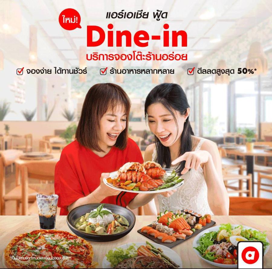 airasia Superapp ตอกย้ำ Travel Expert ส่งบริการใหม่ “Dine-in” ชวนคนไทย “จองโต๊ะร้านดังออนไลน์” ยิ่งจอง ยิ่งได้พอยท์* พร้อมส่วนลดสูงสุด 50% ผ่าน airasia superapp 