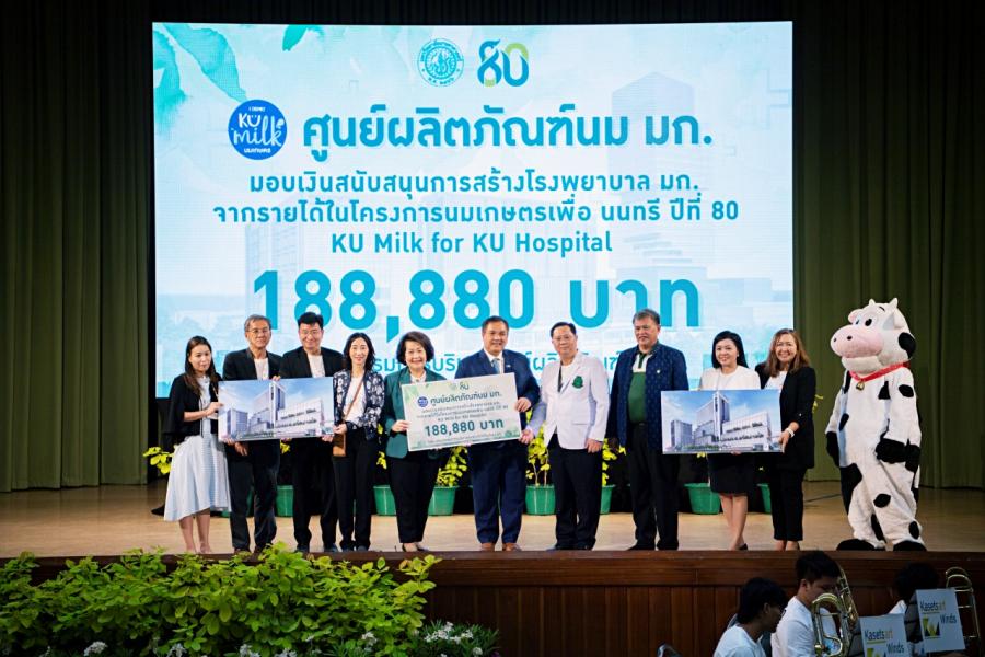 “ส่งต่อบุญ” ศูนย์ผลิตภัณฑ์นมเกษตร มอบเงิน 188,880 บาท จากแคมเปญนมเกษตร เพื่อโรงพยาบาลมหาวิทยาลัยเกษตรศาสตร์ “ส่งต่อบุญ” ศูนย์ผลิตภัณฑ์นมเกษตร มอบเงิน 188,880 บาท จากแคมเปญนมเกษตร เพื่อโรงพยาบาลมหาวิทยาลัยเกษตรศาสตร์