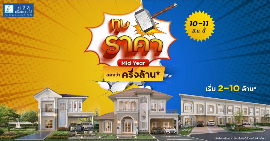 10-11 มิ.ย.นี้ ลลิล พร็อพเพอร์ตี้ ลดแรงฉลองครึ่งปี จัดโปรเด็ด “ทุบราคา ลดกว่าครึ่งล้าน” เอาใจคนอยากมีบ้าน! 10-11 มิ.ย.นี้ ลลิล พร็อพเพอร์ตี้ ลดแรงฉลองครึ่งปี จัดโปรเด็ด “ทุบราคา ลดกว่าครึ่งล้าน” เอาใจคนอยากมีบ้าน!