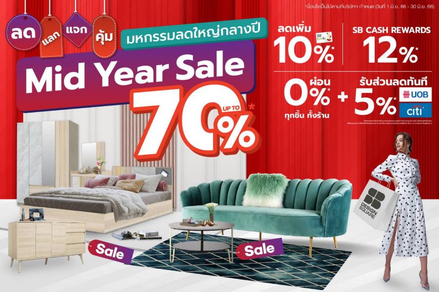 เอสบี ดีไซน์สแควร์ ชวนช้อปฉลองครึ่งปี ลดสูงสุด 70% กับโปรเด็ดทะลุคำว่า “คุ้ม” ทั้ง ลด แลก แจก แถม ตลอดเดือน มิ.ย.66 นี้ 