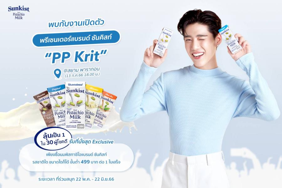 ซันคิสท์ ดื่มแล้วรักเลย ชวนลุ้นเป็นผู้โชคดีเข้าร่วมงานเปิดตัวพรีเซนเตอร์แบรนด์คนใหม่ ซันคิสท์ ดื่มแล้วรักเลย ชวนลุ้นเป็นผู้โชคดีเข้าร่วมงานเปิดตัวพรีเซนเตอร์แบรนด์คนใหม่