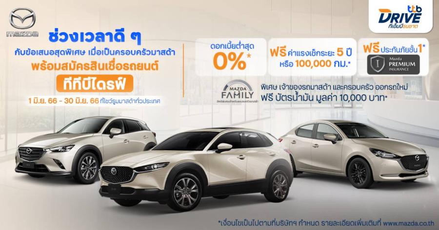 ิทีทีบีไดรฟ์ ส่งมอบความสุขแจกโปรจัดเต็มให้ลูกค้ามาสด้า รับดอกเบี้ยสุดพิเศษ 0% พร้อมฟรีประกันภัยชั้นหนึ่ง ิทีทีบีไดรฟ์ ส่งมอบความสุขแจกโปรจัดเต็มให้ลูกค้ามาสด้า รับดอกเบี้ยสุดพิเศษ 0% พร้อมฟรีประกันภัยชั้นหนึ่ง