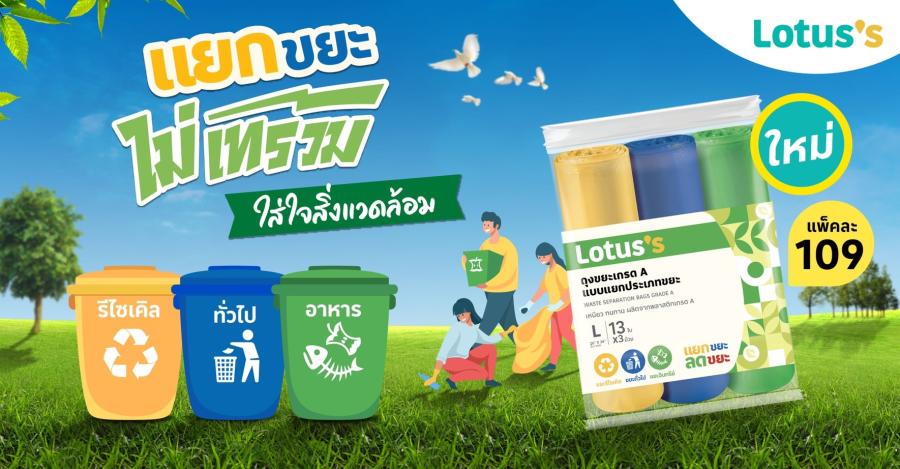 โลตัส รับวันสิ่งแวดล้อมโลก เปิดตัวถุงแยกขยะหลากสี  สนับสนุนประชาชนแยกขยะ ขับเคลื่อนสิ่งแวดล้อมที่ยั่งยืน