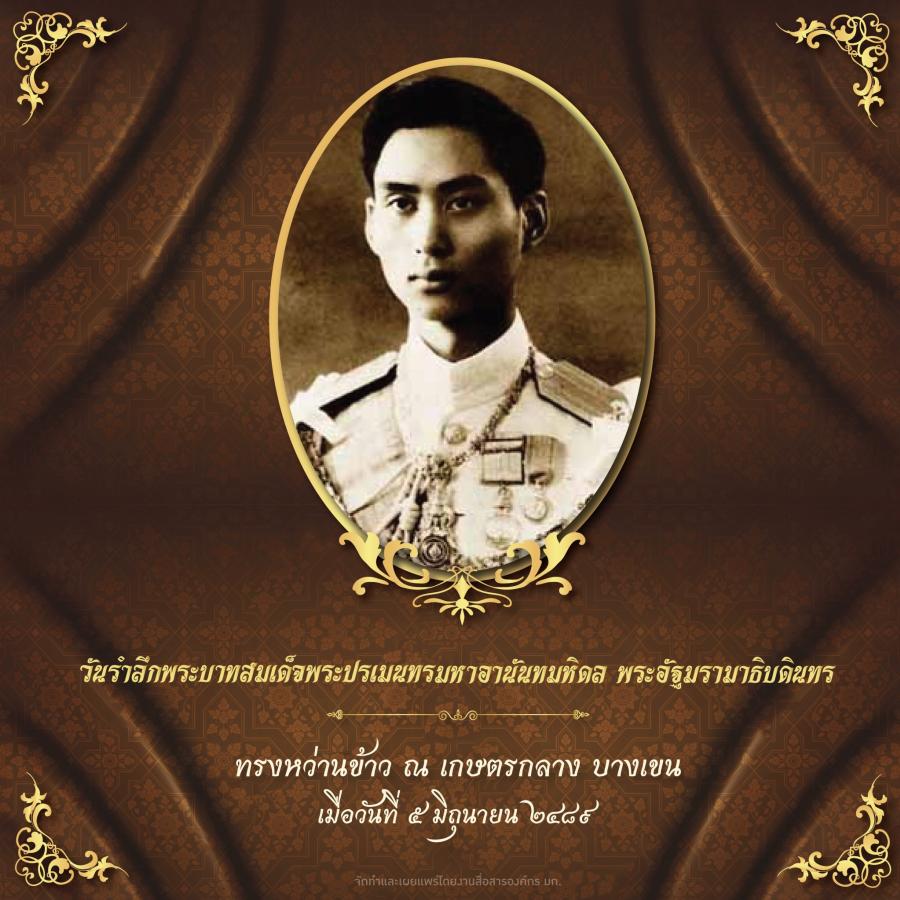 น้อมสำนึกในพระมหากรุณาธิคุณ พระบาทสมเด็จพระปรเมนทรมหาอานันทมหิดล พระอัฐมรามาธิบดินทร รัชกาลที่ 8 ทรงหว่านข้าว ณ เกษตรกลาง บางเขน เมื่อวันที่ 5 มิถุนายน พ.ศ. 2489 น้อมสำนึกในพระมหากรุณาธิคุณ พระบาทสมเด็จพระปรเมนทรมหาอานันทมหิดล พระอัฐมรามาธิบดินทร รัชกาลที่ 8 ทรงหว่านข้าว ณ เกษตรกลาง บางเขน เมื่อวันที่ 5 มิถุนายน พ.ศ. 2489