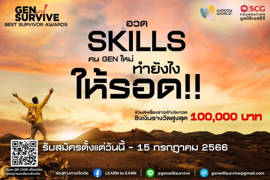 มูลนิธิเอสซีจีชูแคมเปญใหม่ “Gen Will Survive” มุ่งมั่นหนุน Gen ใหม่ อยู่รอดด้วยทักษะความรู้และทักษะชีวิต มูลนิธิเอสซีจีชูแคมเปญใหม่ “Gen Will Survive” มุ่งมั่นหนุน Gen ใหม่ อยู่รอดด้วยทักษะความรู้และทักษะชีวิต