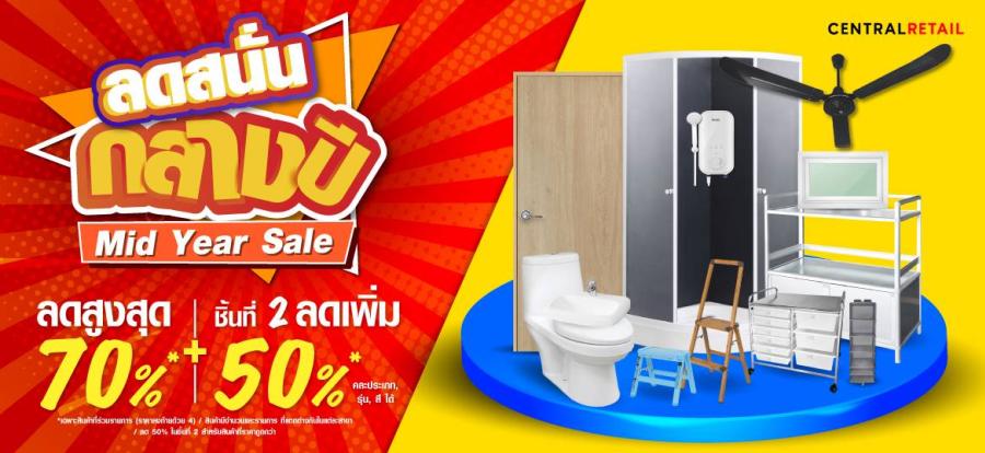 พลาดรอบนี้รออีกทีปีหน้า! ไทวัสดุจัดใหญ่ “มิดเยียร์เซลล์” กระหน่ำสินค้าราคาโดนใจ   ให้คนรักบ้านได้คุ้มหลายต่อ ลดสูงสุด 70% ยิงยาวถึง 31 กรกฎาคมนี้