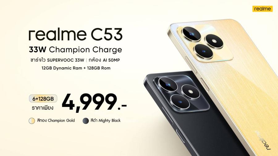 เปิดตัว “realme C53” ว่าที่แชมป์เปี้ยนสมาร์ตโฟนรุ่นใหม่ พร้อมเขย่าวงการสมาร์ตโฟนด้วยราคาสุดคุ้มเพียง 4,999 บาท สัมผัสที่สุดของสมาร์ตโฟน Entry-level ทั้งระบบชาร์จเร็ว 33W SUPERVOOC หน่วยความจำเยอะสุดที่ 128GB และดีไซน์บอดี้หรูบางเฉียบที่สุดในเซกเมนต์เพียง 7.49 มม. เปิดตัว “realme C53” ว่าที่แชมป์เปี้ยนสมาร์ตโฟนรุ่นใหม่ พร้อมเขย่าวงการสมาร์ตโฟนด้วยราคาสุดคุ้มเพียง 4,999 บาท สัมผัสที่สุดของสมาร์ตโฟน Entry-level ทั้งระบบชาร์จเร็ว 33W SUPERVOOC หน่วยความจำเยอะสุดที่ 128GB และดีไซน์บอดี้หรูบางเฉียบที่สุดในเซกเมนต์เพียง 7.49 มม.