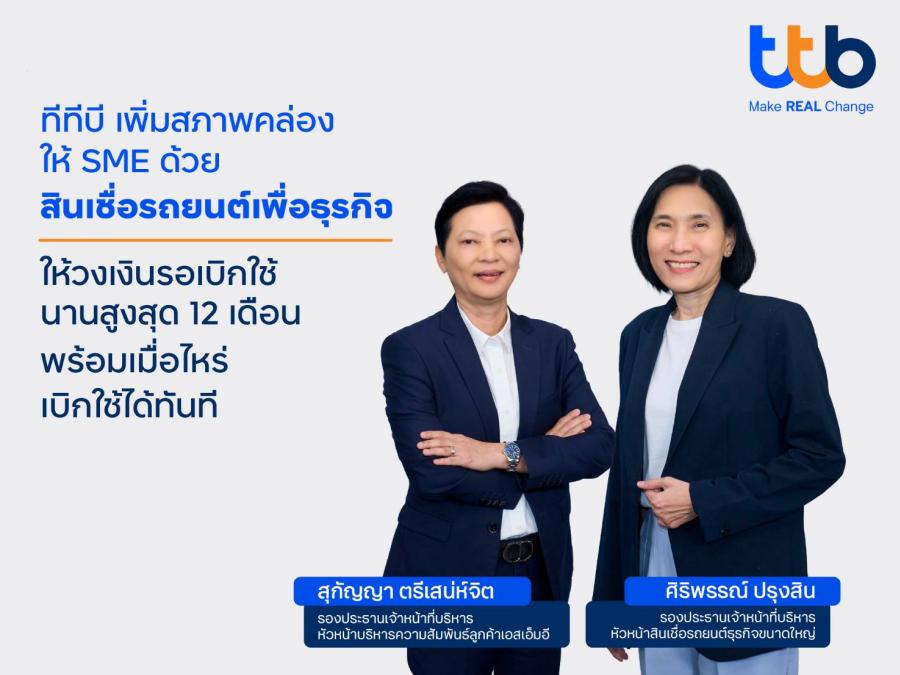 ทีทีบี เสริมสภาพคล่องให้เอสเอ็มอี รองรับเศรษฐกิจโตต่อเนื่อง ด้วยสินเชื่อรถยนต์เพื่อธุรกิจ ทีทีบี เอสเอ็มอี ทีทีบี เสริมสภาพคล่องให้เอสเอ็มอี รองรับเศรษฐกิจโตต่อเนื่อง ด้วยสินเชื่อรถยนต์เพื่อธุรกิจ ทีทีบี เอสเอ็มอี