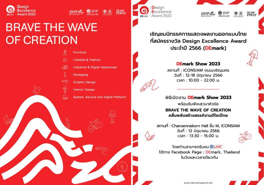 พาณิชย์จับมือ สยามพิวรรธน์ จัดนิทรรศการ DEmark Show 2023  คลื่นพลังสร้างสรรค์ งานดีไซน์ไทย