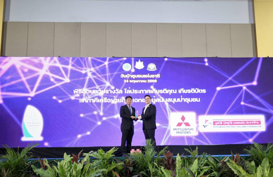 มิตซูบิชิ มอเตอร์ส ประเทศไทย รับรางวัล “ผู้สนับสนุนป่าชุมชน” ติดต่อกัน 2 ปีซ้อน จากโครงการปลูกป่า ‘Root for Sustainability: รากกล้าแห่งความยั่งยืน’ มิตซูบิชิ มอเตอร์ส ประเทศไทย รับรางวัล “ผู้สนับสนุนป่าชุมชน” ติดต่อกัน 2 ปีซ้อน จากโครงการปลูกป่า ‘Root for Sustainability: รากกล้าแห่งความยั่งยืน’