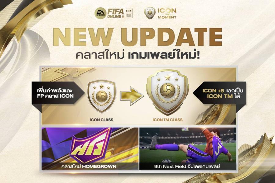 FIFA Online 4 อัปเดตแพตช์กลางปีครั้งใหญ่   เพิ่มนักเตะคลาส ICON ™ และปรับเกมเพลย์ใหม่ 9TH Next Field