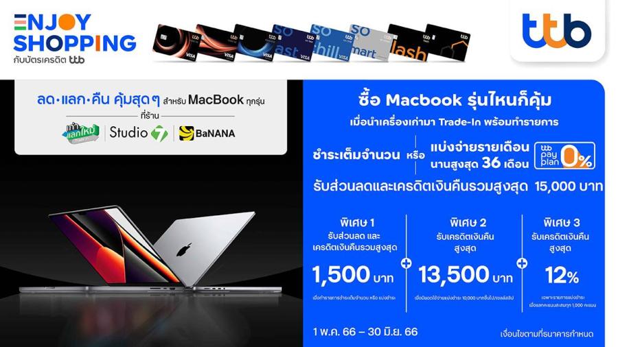 ซื้อ Macbook รุ่นไหนก็คุ้ม ด้วยบัตรเครดิตและบัตรกดเงินสด ttb รับส่วนลดและเครดิตเงินคืน รวมสูงสุด 15,000 บาท ซื้อ Macbook รุ่นไหนก็คุ้ม ด้วยบัตรเครดิตและบัตรกดเงินสด ttb รับส่วนลดและเครดิตเงินคืน รวมสูงสุด 15,000 บาท