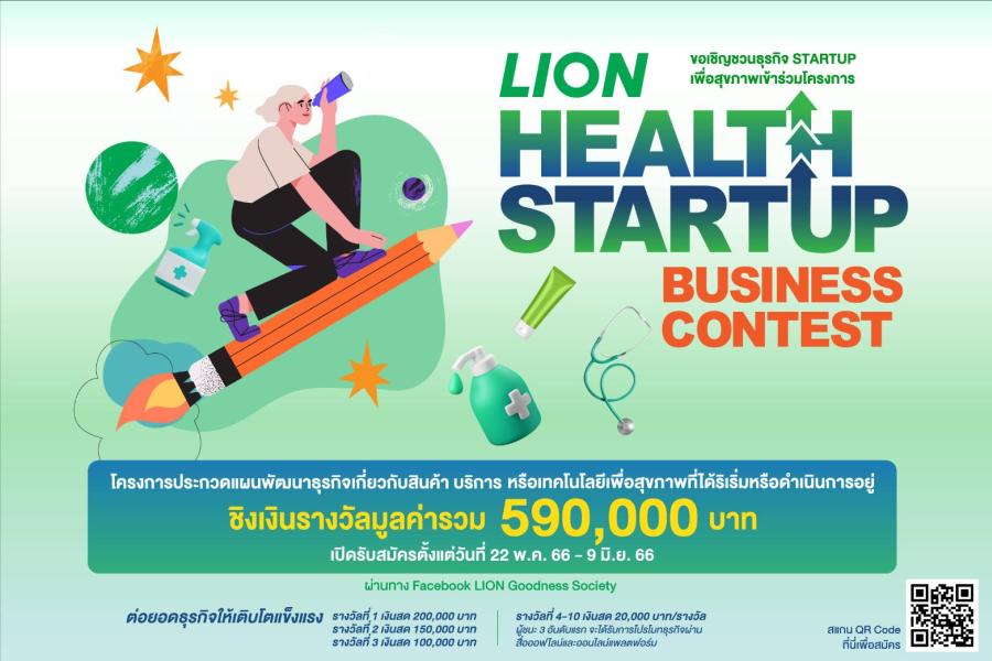 “ไลอ้อน” เชิญชวนเจ้าของธุรกิจร่วมโครงการ LION Health Startup Business Contest ประกวดแผนพัฒนาธุรกิจเพื่อสุขภาพ ชิงรางวัลเงินรวมมูลค่า 590,000 บาท “ไลอ้อน” เชิญชวนเจ้าของธุรกิจร่วมโครงการ LION Health Startup Business Contest ประกวดแผนพัฒนาธุรกิจเพื่อสุขภาพ ชิงรางวัลเงินรวมมูลค่า 590,000 บาท