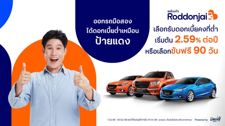 ทีทีบีไดรฟ์ จัดโปรชุ่มฉ่ำรับหน้าฝน เมื่อออกรถยนต์มือสองที่เว็บไซต์ “รถโดนใจ” รับดอกเบี้ยต่ำเหมือนป้ายแดง หรือสิทธิ์ขับฟรี 90 วัน ทีทีบีไดรฟ์ จัดโปรชุ่มฉ่ำรับหน้าฝน เมื่อออกรถยนต์มือสองที่เว็บไซต์ “รถโดนใจ” รับดอกเบี้ยต่ำเหมือนป้ายแดง หรือสิทธิ์ขับฟรี 90 วัน