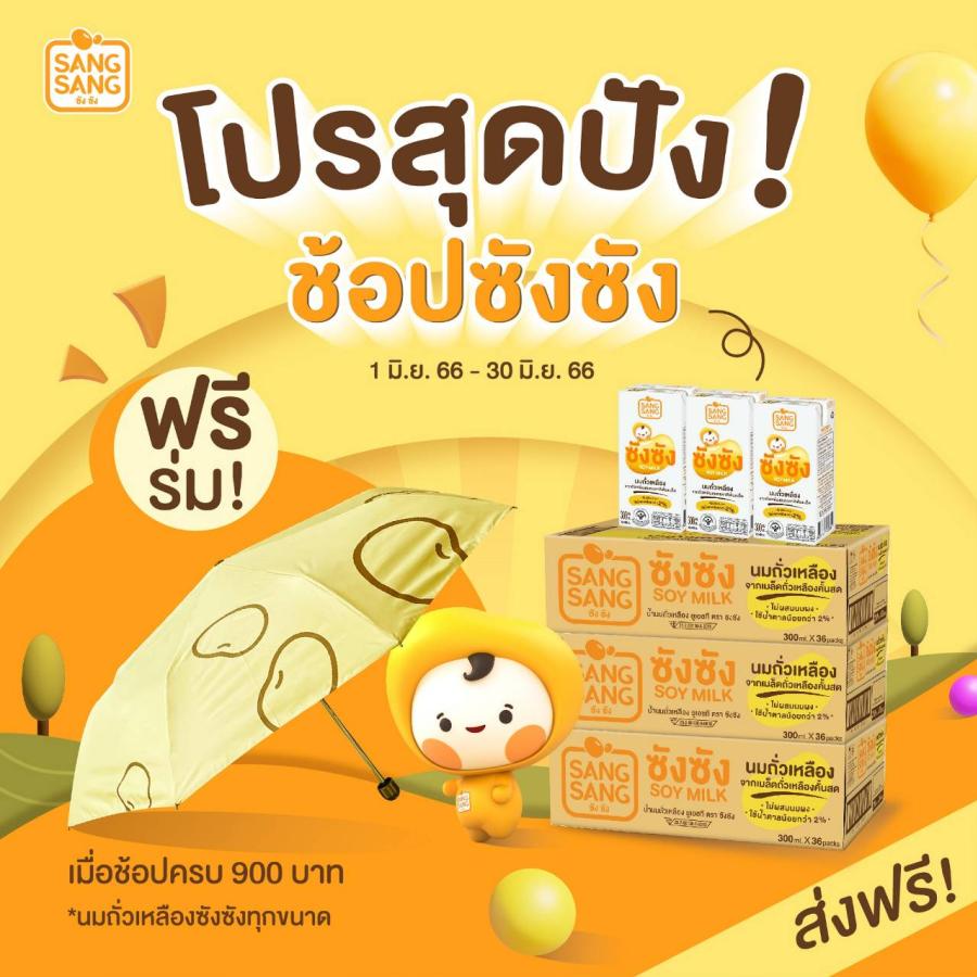 “ซังซัง” จัดโปรฯ ชุ่มฉ่ำต้อนรับฤดูฝน ช้อปครบ 900 บาท รับฟรีร่มลายน้องซังซังสุดคิวท์ มูลค่า 369 บาท