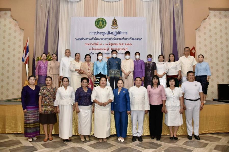 สวธ.สร้างความเข้าใจแนวทางการดำเนินงาน ของเครือข่ายวัฒนธรรม” 25 จังหวัด ภาคกลาง-ตะวันออกและกรุงเทพมหานคร ให้พร้อมขับเคลื่อนงานวัฒนธรรม ชูอัตลักษณ์ท้องถิ่น กระตุ้นเศรษฐิจสร้างสรรค์ สวธ.สร้างความเข้าใจแนวทางการดำเนินงาน ของเครือข่ายวัฒนธรรม” 25 จังหวัด ภาคกลาง-ตะวันออกและกรุงเทพมหานคร ให้พร้อมขับเคลื่อนงานวัฒนธรรม ชูอัตลักษณ์ท้องถิ่น กระตุ้นเศรษฐิจสร้างสรรค์