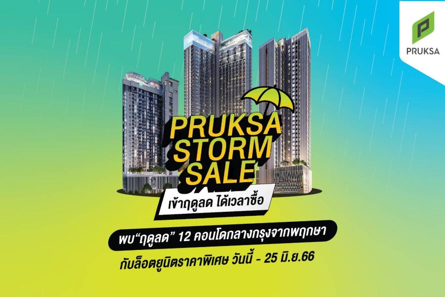 พฤกษา พาเหรด 12 คอนโดใจกลางกรุง อัดแคมเปญ PRUKSA STORM SALE รับหน้าฝน โปรกระหน่ำ ต้อนรับฤดูลด พฤกษา พาเหรด 12 คอนโดใจกลางกรุง อัดแคมเปญ PRUKSA STORM SALE รับหน้าฝน โปรกระหน่ำ ต้อนรับฤดูลด