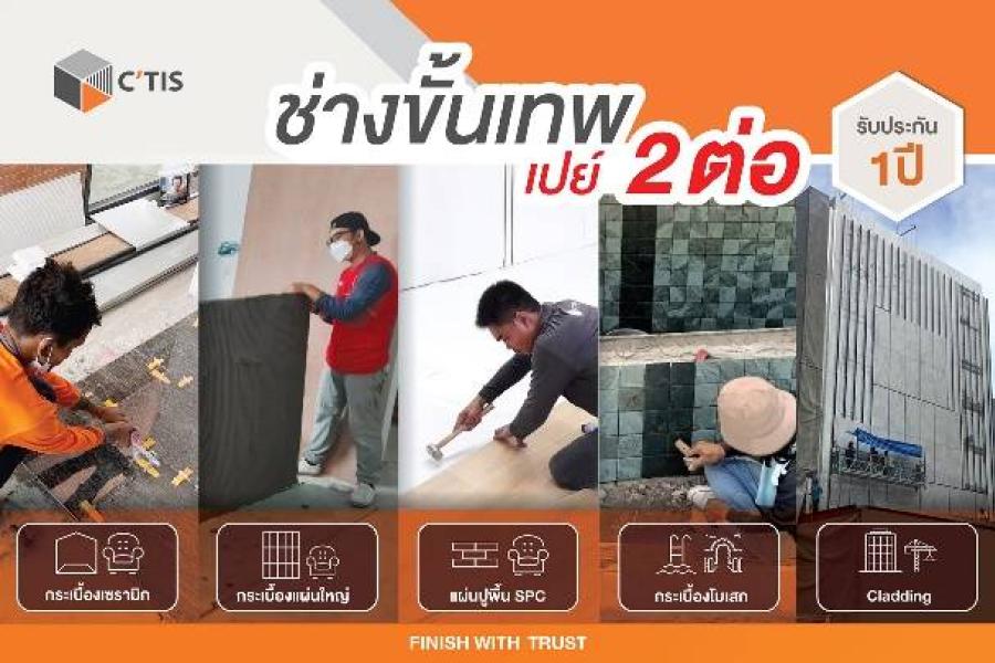 ซีทิส (C TIS) เอาใจคนทำบ้าน จัดโปรโมชั่นสุดพิเศษรับหน้าฝน พร้อมรับประกันคุณภาพ ตลอด 1 ปี กับ C TIS ช่างปูกระเบื้องขั้นเทพ จบงานไวอย่างมั่นใจ ซีทิส (C TIS) เอาใจคนทำบ้าน จัดโปรโมชั่นสุดพิเศษรับหน้าฝน พร้อมรับประกันคุณภาพ ตลอด 1 ปี กับ C TIS ช่างปูกระเบื้องขั้นเทพ จบงานไวอย่างมั่นใจ