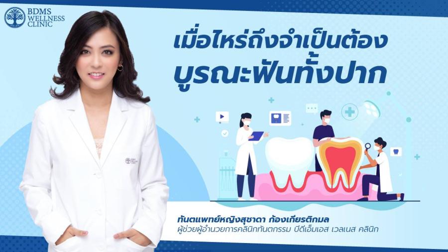 เมื่อไหร่ถึงจำเป็นต้องบูรณะฟันทั้งปาก  หากพูดถึงการบูรณะฟันทั้งปาก หลายคนฟังแล้วอาจดูน่ากลัวเป็นเรื่องใหญ่ เพราะเป็นการรักษาฟันทั้งหมด แต่หากเกิดปัญหาใหญ่และไม่รักษาอย่างครอบคลุม อาจจะนำไปสู่ปัญหาสุขภาพอื่นๆ ที่ร้ายแรงตามมาหากไม่ได้รับการรักษา