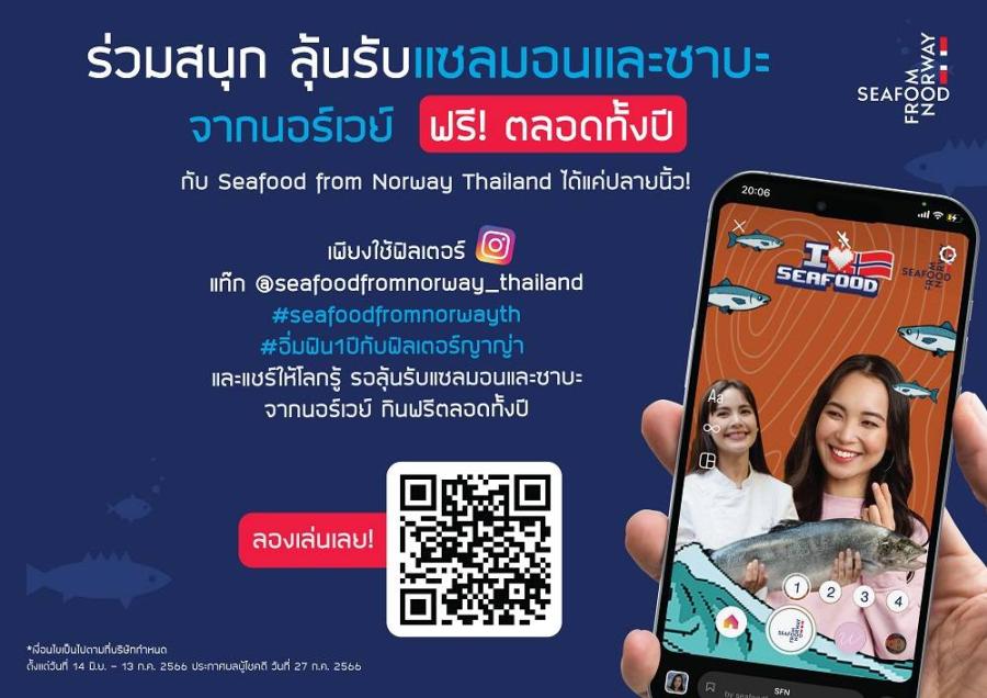 ร่วมถ่ายฟิลเตอร์อินสตาแกรมคู่กับ ‘ญาญ่า-อุรัสยา’ พร้อมลุ้นรับแซลมอนและนอร์วีเจียนซาบะฟรี จาก Seafood from Norway Thailand ตลอดทั้งปี! ร่วมถ่ายฟิลเตอร์อินสตาแกรมคู่กับ ‘ญาญ่า-อุรัสยา’ พร้อมลุ้นรับแซลมอนและนอร์วีเจียนซาบะฟรี จาก Seafood from Norway Thailand ตลอดทั้งปี!