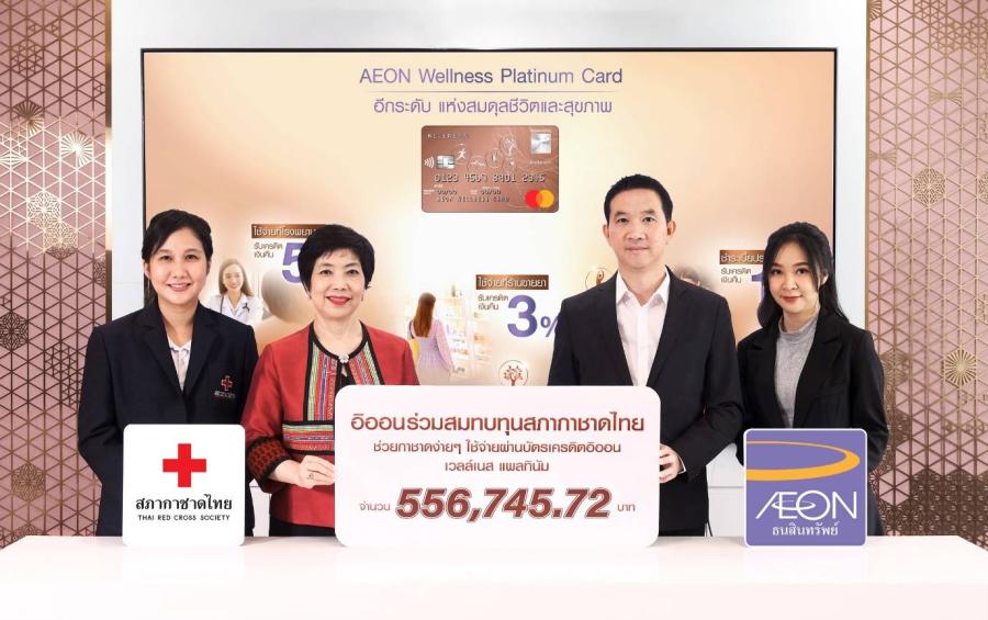 อิออน มอบเงินสนับสนุนแก่สภากาชาดไทย ภายใต้โครงการ อิออน มอบเงินสนับสนุนแก่สภากาชาดไทย ภายใต้โครงการ