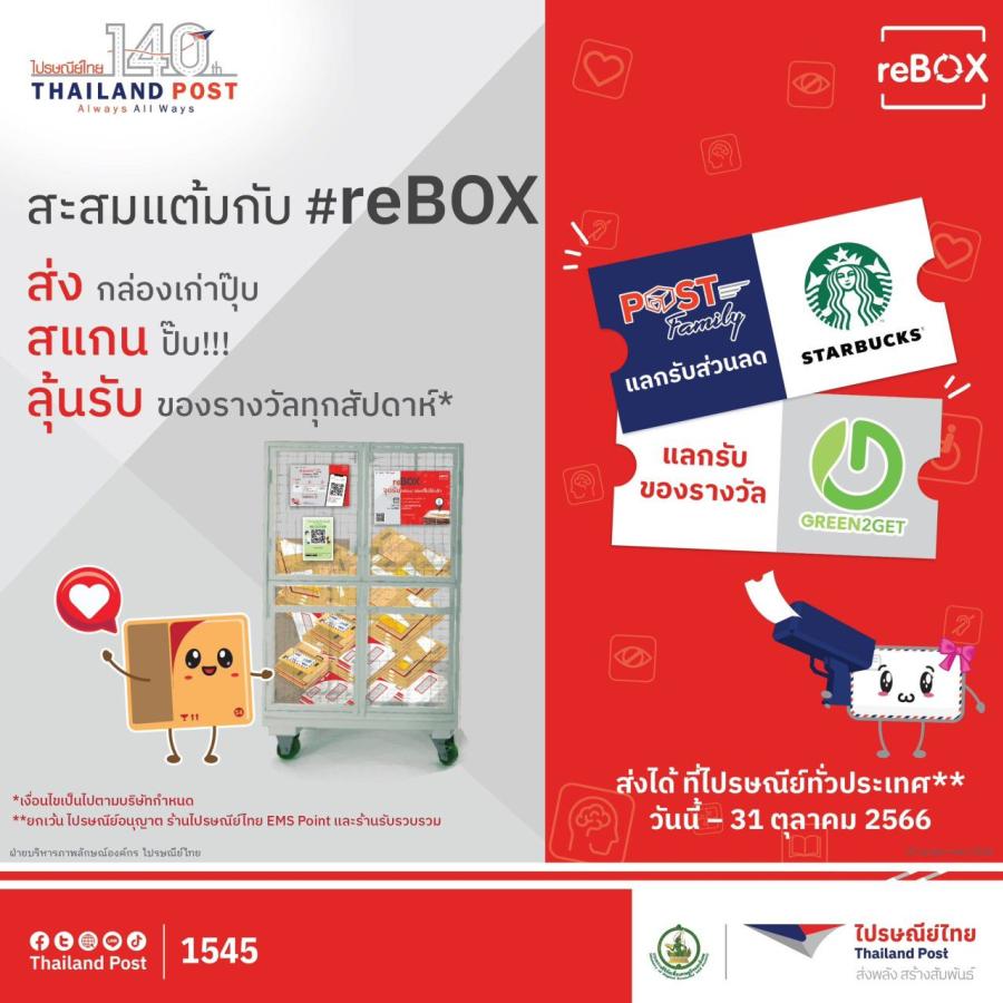 ไปรษณีย์ไทยชวนเปลี่ยนขยะเป็นความคุ้มในแคมเปญ #reBOX นำ “กล่อง ซอง กระดาษเก่า”มาแยก แลกรางวัลที่พักสุดหรู พร้อมส่วนลดกิน – ดื่ม และค่าขนส่งแบบจุใจ ยิงยาวถึง 31 ต.ค. 66 นี้ ไปรษณีย์ไทยชวนเปลี่ยนขยะเป็นความคุ้มในแคมเปญ #reBOX นำ “กล่อง ซอง กระดาษเก่า”มาแยก แลกรางวัลที่พักสุดหรู พร้อมส่วนลดกิน – ดื่ม และค่าขนส่งแบบจุใจ ยิงยาวถึง 31 ต.ค. 66 นี้