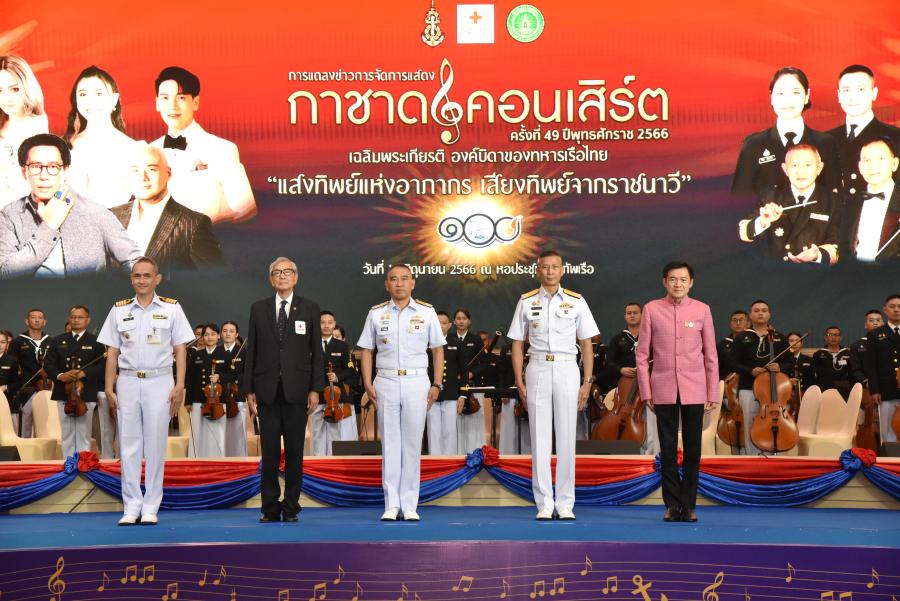ทร. สวธ. และ สภากาชาดไทย เชิญชวนประชาชนร่วมชมการแสดงกาชาดคอนเสิร์ต ครั้งที่ 49 พ.ศ 2566 “แสงทิพย์แห่งอาภากร เสียงทิพย์จากราชนาวี” เทิดพระเกียรติองค์บิดาของทหารเรือไทย รายได้โดยไม่หักค่าใช้จ่าย โดยเสด็จพระราชกุศลบำรุงสภากาชาดไทย ช่วยเหลือการพยาบาลผู้ป่วย ทร. สวธ. และ สภากาชาดไทย เชิญชวนประชาชนร่วมชมการแสดงกาชาดคอนเสิร์ต ครั้งที่ 49 พ.ศ 2566 “แสงทิพย์แห่งอาภากร เสียงทิพย์จากราชนาวี” เทิดพระเกียรติองค์บิดาของทหารเรือไทย รายได้โดยไม่หักค่าใช้จ่าย โดยเสด็จพระราชกุศลบำรุงสภากาชาดไทย ช่วยเหลือการพยาบาลผู้ป่วย