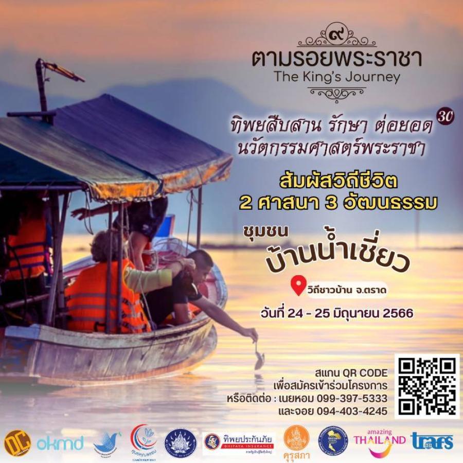 “ทิพยสืบสาน รักษา ต่อยอด นวัตกรรมศาสตร์พระราชา ครั้งที่ 30” สัมผัสวิถีชีวิต 2 ศาสนา 3 วัฒนธรรม ชุมชนบ้านน้ำเชี่ยว จ. ตราด “ทิพยสืบสาน รักษา ต่อยอด นวัตกรรมศาสตร์พระราชา ครั้งที่ 30” สัมผัสวิถีชีวิต 2 ศาสนา 3 วัฒนธรรม ชุมชนบ้านน้ำเชี่ยว จ. ตราด