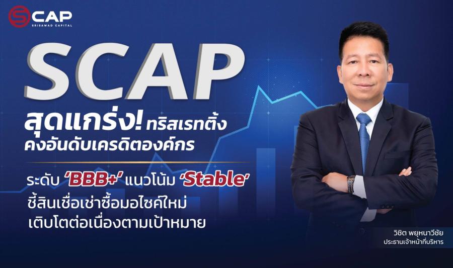 SCAP สุดแกร่ง! ทริสเรทติ้ง คงอันดับเครดิตองค์กร ระดับ ‘BBB+’ แนวโน้ม ‘Stable’ ชี้สินเชื่อเช่าซื้อมอไซค์ใหม่ขยายตัวได้ดีเป็นไปตามเป้าหมาย SCAP สุดแกร่ง! ทริสเรทติ้ง คงอันดับเครดิตองค์กร ระดับ ‘BBB+’ แนวโน้ม ‘Stable’ ชี้สินเชื่อเช่าซื้อมอไซค์ใหม่ขยายตัวได้ดีเป็นไปตามเป้าหมาย