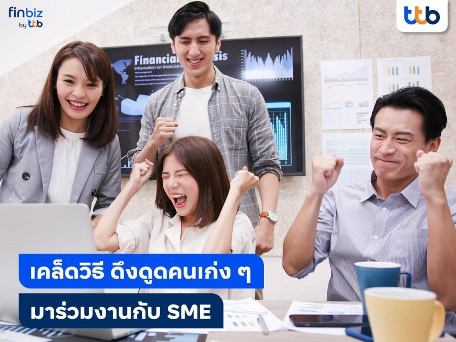 finbiz by ttb แนะเคล็ดวิธี SME ดึงดูดคนเก่ง ๆ ให้มาร่วมงานด้วย finbiz by ttb แนะเคล็ดวิธี SME ดึงดูดคนเก่ง ๆ ให้มาร่วมงานด้วย