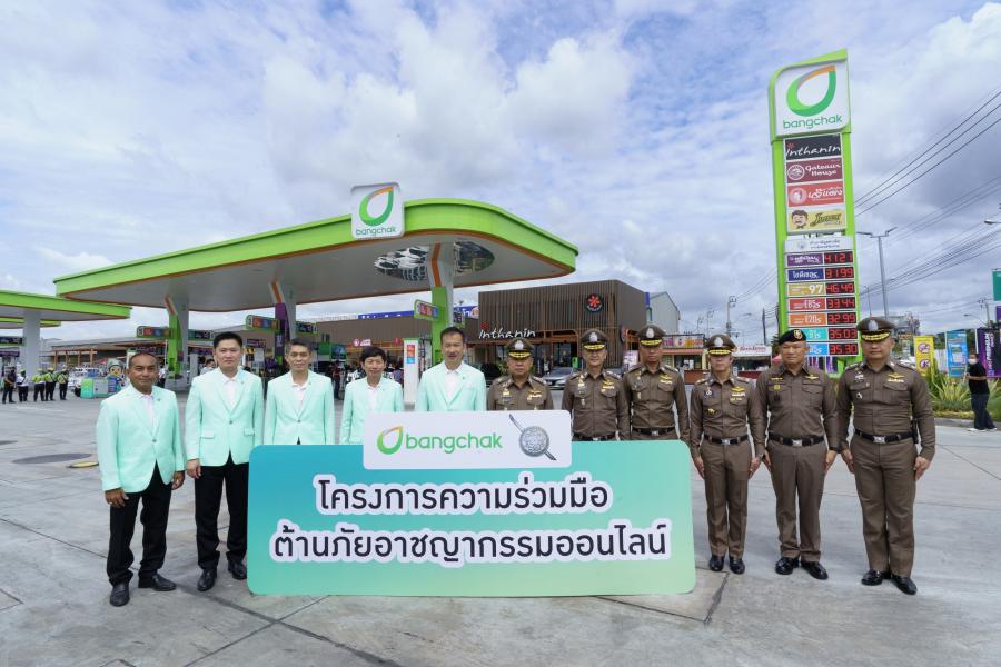 บางจากฯ ร่วมกับสำนักงานตำรวจแห่งชาติ ป้องปรามภัยไซเบอร์ เสริมเกราะคุ้มกันให้ประชาชน บางจากฯ ร่วมกับสำนักงานตำรวจแห่งชาติ ป้องปรามภัยไซเบอร์ เสริมเกราะคุ้มกันให้ประชาชน