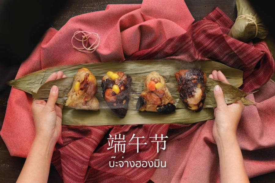 ฮองมินชวนร่วมฉลองเทศกาลไหว้บ๊ะจ่าง กับบ๊ะจ่าง สูตรต้นตำรับดั้งเดิม ความอร่อยที่เชื่อมโยงความเชื่อและศรัทธา สู่เทศกาลมรดกโลก ฮองมินชวนร่วมฉลองเทศกาลไหว้บ๊ะจ่าง กับบ๊ะจ่าง สูตรต้นตำรับดั้งเดิม ความอร่อยที่เชื่อมโยงความเชื่อและศรัทธา สู่เทศกาลมรดกโลก