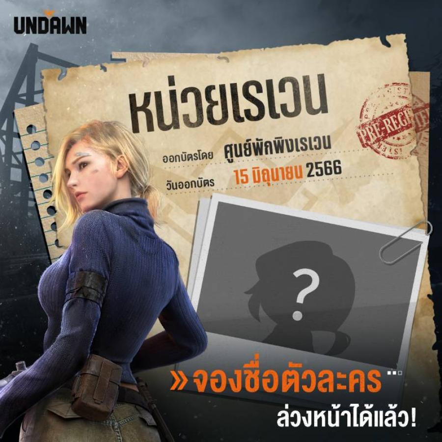 นับถอยหลัง 14 วัน Garena Undawn เปิดให้บริการอย่างเป็นทางการ  จองชื่อตัวละครล่วงหน้าได้แล้ววันนี้