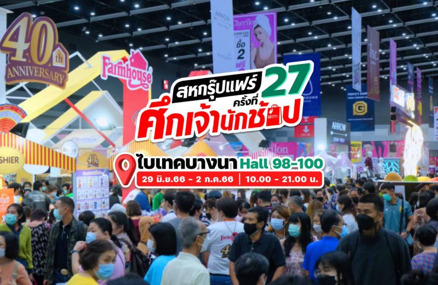 “สหกรุ๊ปแฟร์ ครั้งที่ 27” ยกทัพอินฟลูฯ ไทย-เทศ ไลฟ์ขายสินค้า พร้อมดึงเซเลบสี่ขาร่วมสร้างสีสัน 