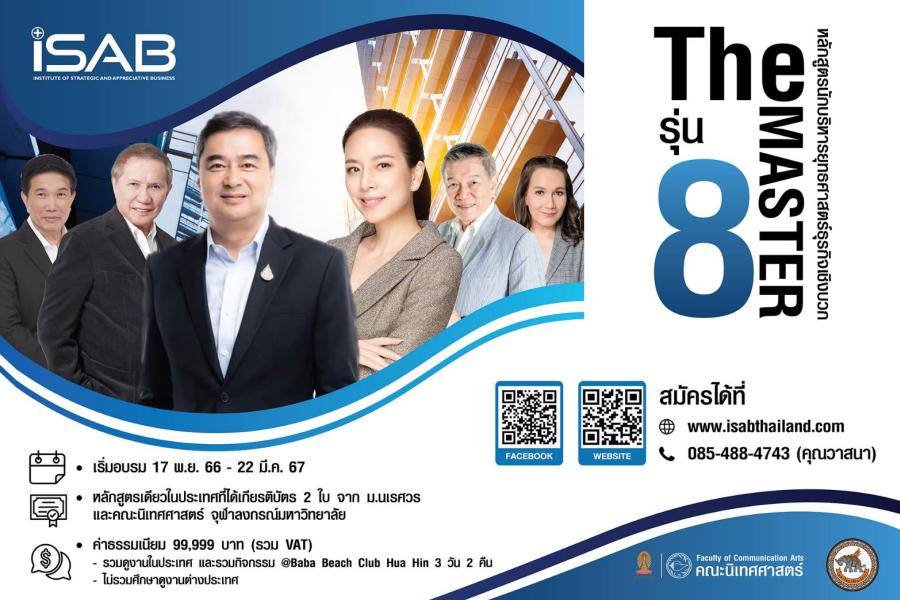 iSAB เปิดหลักสูตร THE MASTER  “นักบริหารยุทธศาสตร์ธุรกิจเชิงบวก” รุ่นที่ 8