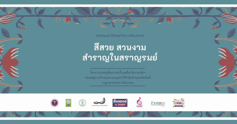 จากชุดสีกระเบื้องเคลือบวัดราชบพิธฯ สู่การสร้างสรรค์ผลงานศิลปะประยุกต์และกิจกรรมดนตรีในสวน จากชุดสีกระเบื้องเคลือบวัดราชบพิธฯ สู่การสร้างสรรค์ผลงานศิลปะประยุกต์และกิจกรรมดนตรีในสวน