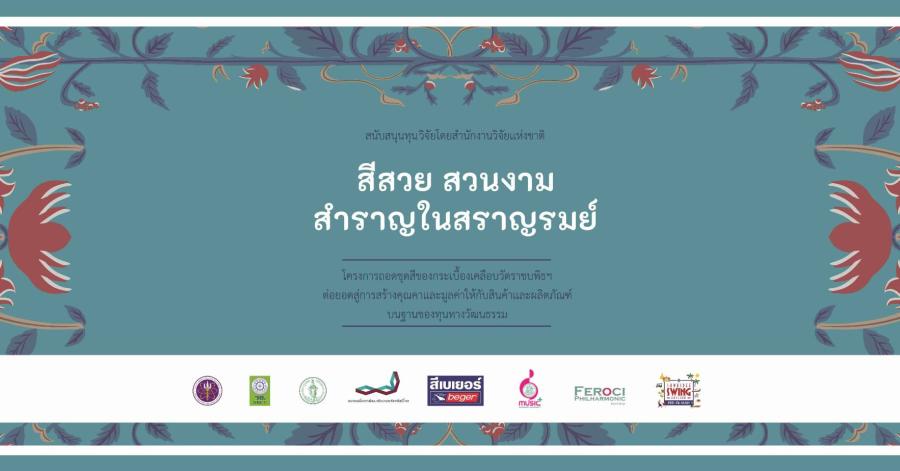 จากชุดสีกระเบื้องเคลือบวัดราชบพิธฯ สู่การสร้างสรรค์ผลงานศิลปะประยุกต์และกิจกรรมดนตรีในสวน