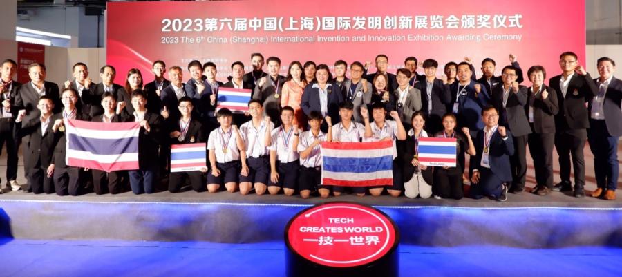 ทีมนักประดิษฐ์ไทยคว้ารางวัลระดับนานาชาติจากงาน The 6th China (Shanghai) International Invention & Innovation Expo 2023 ณ นครเซี่ยงไฮ้ สาธารณรัฐประชาชนจีน ทีมนักประดิษฐ์ไทยคว้ารางวัลระดับนานาชาติจากงาน The 6th China (Shanghai) International Invention & Innovation Expo 2023 ณ นครเซี่ยงไฮ้ สาธารณรัฐประชาชนจีน