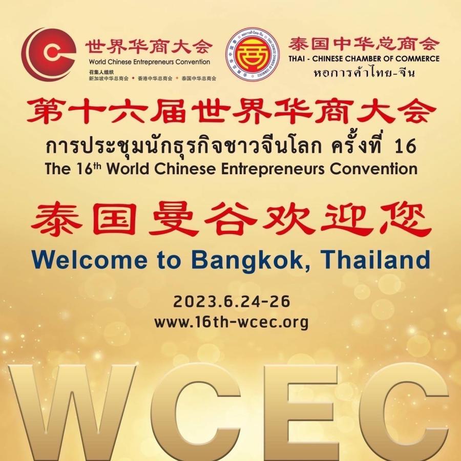 ศูนย์ฯ สิริกิติ์ พร้อมต้อนรับ “การประชุมนักธุรกิจจีนโลก”   หนุนกระชับสัมพันธ์การค้าไทย-จีน พร้อมฟื้นเศรษฐกิจโลก  